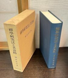 禅学研究法と其資料