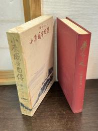 夢みる人 : 小原国芳自伝