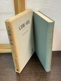 人間観の相剋 : 近代日本の思想とキリスト教