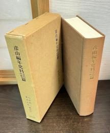 彦山編年史料古代中世篇