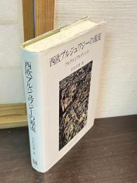 西欧ブルジュワジーの源流 : ブルグスとブルゲンシス