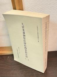 久留米市文化財調査報告書