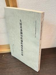 久留米市文化財調査報告書