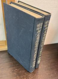 訂正増補版　印度仏塔巡礼記　昭和18年 上下巻揃い