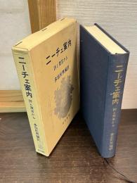 ニーチェ案内 : 詩と箴言から