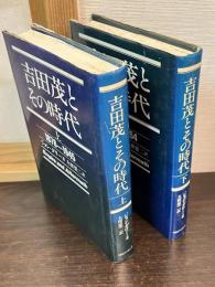 吉田茂とその時代　上 (1878～1945)　下 (1945～1954) 上下巻揃い