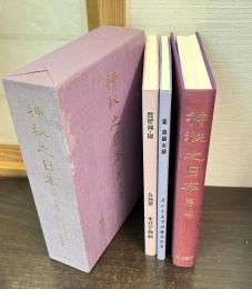 復刻版　神秘之日本　第5巻