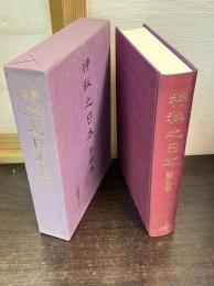 復刻版　神秘之日本　第4巻