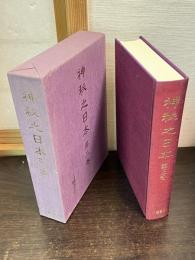 復刻版　神秘之日本　第3巻