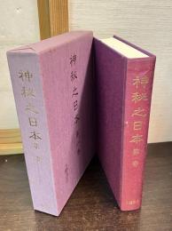 復刻版　神秘之日本