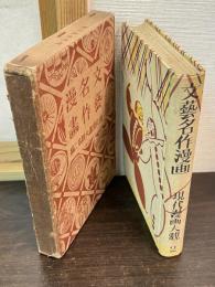 文芸名作漫画　現代漫画大観