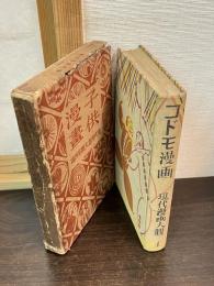 コドモ漫画　現代漫画大観