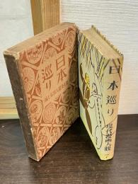 日本巡り　現代漫画大観