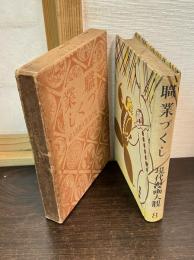 職業づくし　現代漫画大観