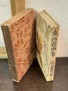 東西漫画集　現代漫画大観