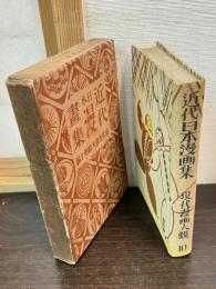 近代日本漫画集　現代漫画大観