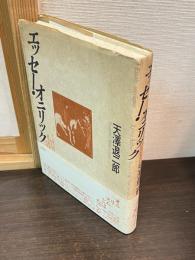 エッセー・オニリック : アーサー王・ボスコ・銀河鉄道の夜