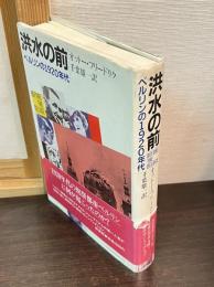 洪水の前 : ベルリンの1920年代