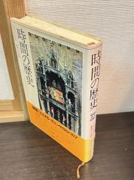 時間の歴史