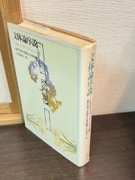 文体論序説