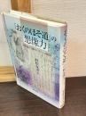 『おくのほそ道』の想像力 : 中世紀行『都のつと』との類似