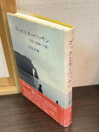 ゴッホとモーパッサン : 文学と絵画への旅