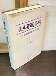 新・仏典解題事典