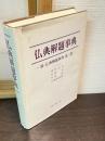 新・仏典解題事典