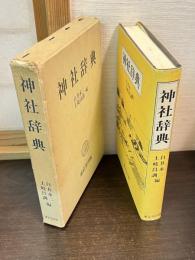 神社辞典