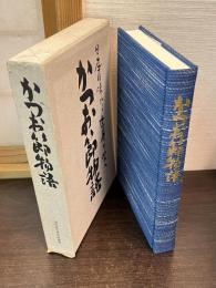 かつお節物語 : 日本の味から世界の味へ かつお節を科学して二八〇年