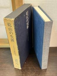 乾山の生涯 : その実証的研究