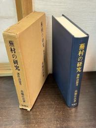 蕪村の研究 : 連作詩篇考