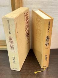 日本民俗文化大系　3　渋沢敬三 : 民俗学の組織者