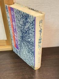 泣いて愛する姉妹に告ぐ : 古在紫琴の生涯