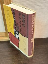 放浪のダダイスト辻潤 : 俺は真性唯一者である