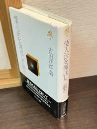 倭人伝を徹底して読む