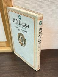 黄金伝説抄