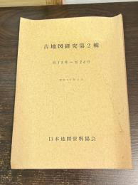 古地図研究　第2輯　自13号-至24号