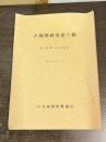古地図研究　第2輯　自13号-至24号
