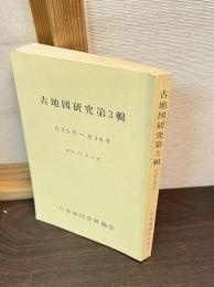 古地図研究　第3輯　自25号-至36号