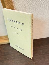 古地図研究　第4輯　自37号-至48号