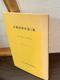 古地図研究　第5輯　自49-至60号