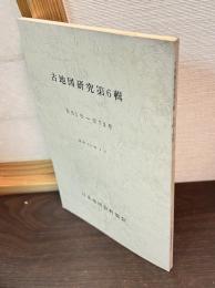 古地図研究　第6輯　自61号-至72号