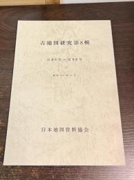 古地図研究　第8輯　自85号-至96号