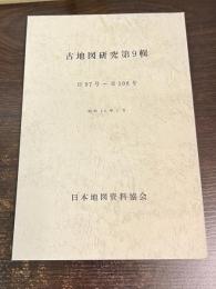 古地図研究　第9輯　自97号-至108号
