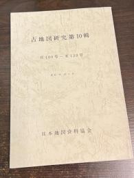 古地図研究　第10輯　自109号-至120号