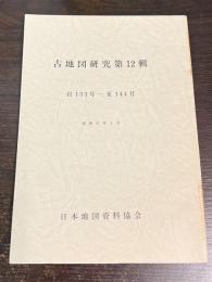 古地図研究　第12輯　自133号-至144号