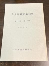 古地図研究　第13輯　自145号-至156号