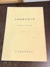 古地図研究　第14輯　自157号-至168号