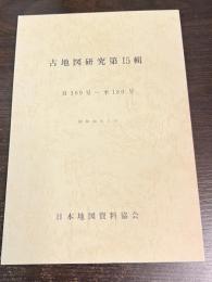 古地図研究　第15輯　自169号-至180号